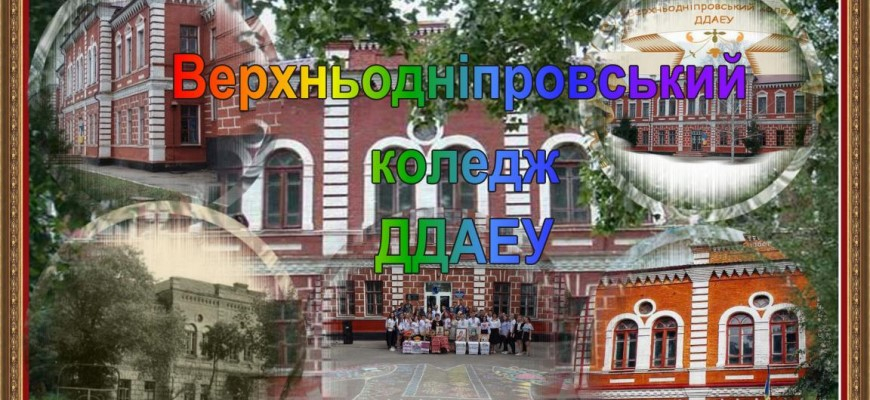 ВСП Верхньодніпровський фаховий коледж ДДАЕУ