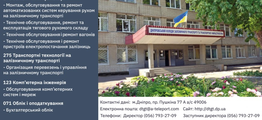 Дніпровський фаховий коледж залізничного транспорту та транспортної інфраструктури