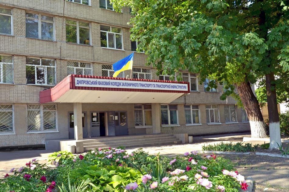 Дніпровський фаховий коледж залізничного транспорту та транспортної інфраструктури