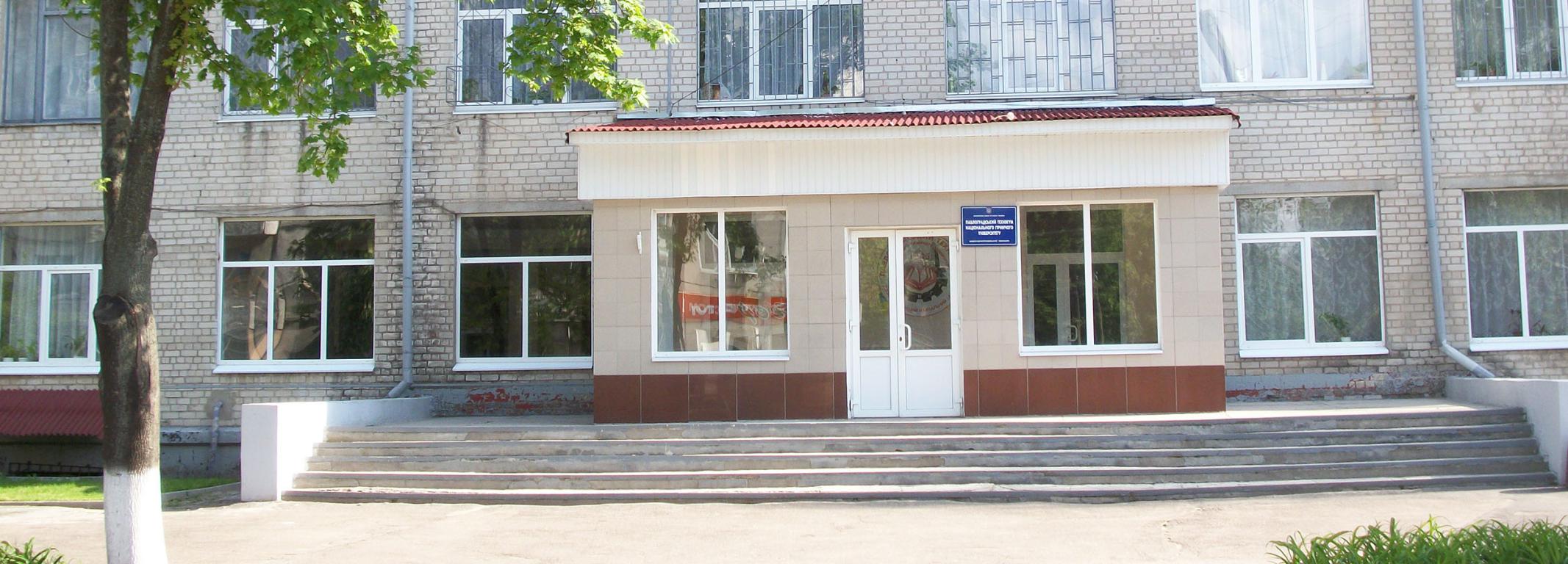 ВСП Павлоградський фаховий коледж НТУ Дніпровська політехніка