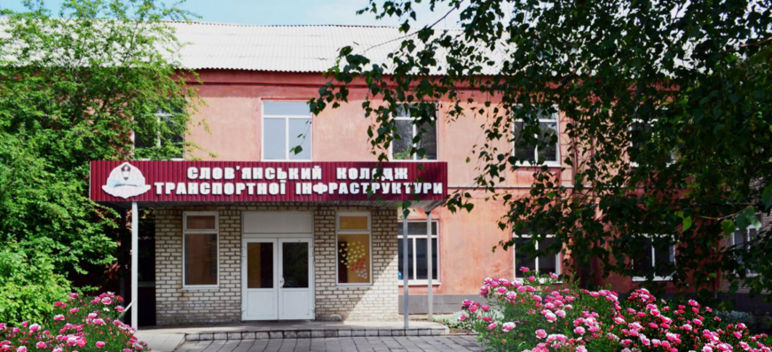 ДВНЗ Слов'янський коледж транспортної інфраструктури