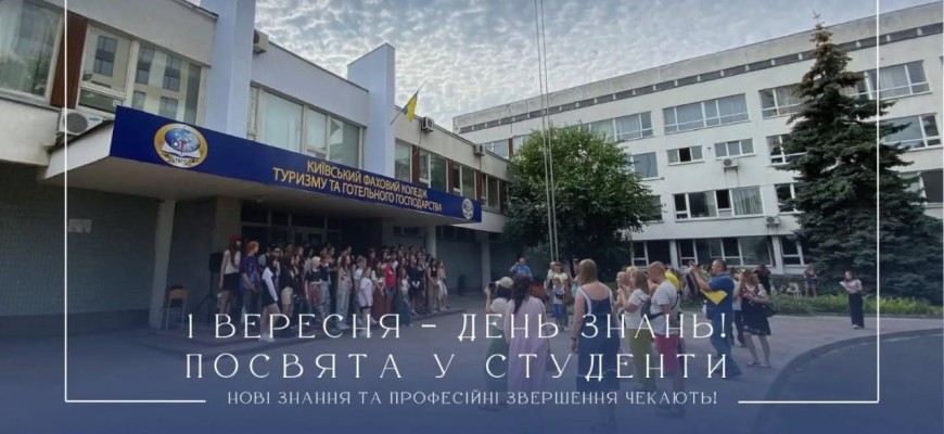 Київський фаховий коледж туризму та готельного господарства