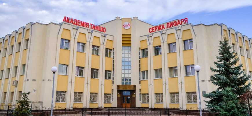Коледж хореографічного мистецтва - Київська муніципальна академія танцю імені Сержа Лифаря
