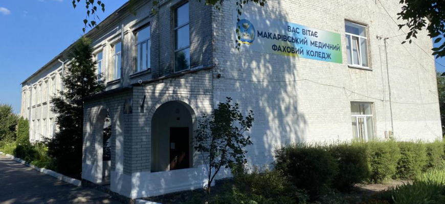 КЗ КОР Макарівський медичний фаховий коледж