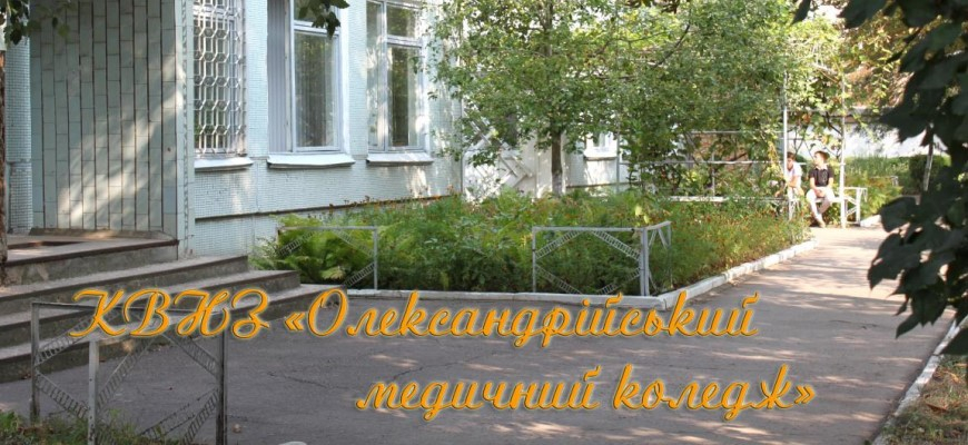КЗ Олександрійський медичний фаховий коледж