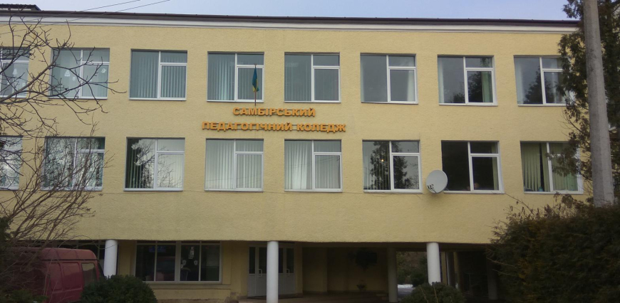 КЗ Львівської обласної ради Самбірський фаховий педагогічний коледж імені Івана Филипчака