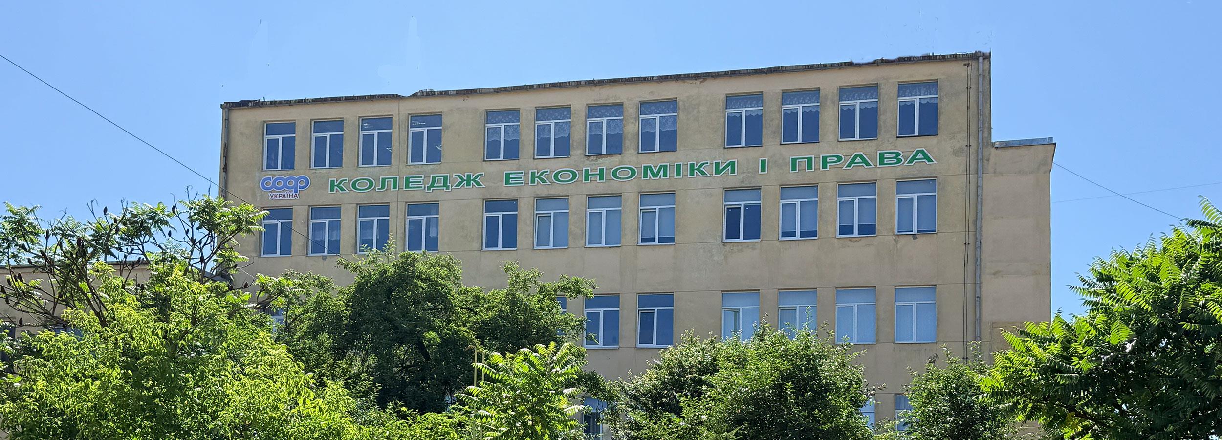 Львівський кооперативний фаховий коледж економіки і права