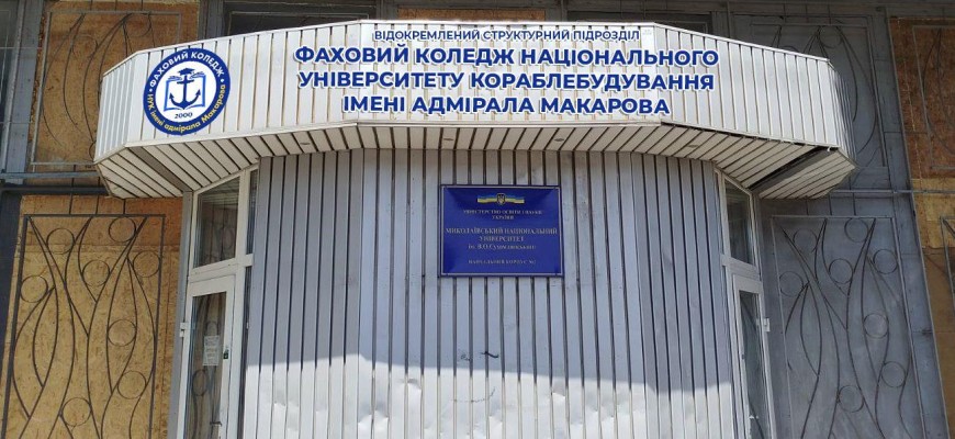 ВСП Фаховий коледж Національного університету кораблебудування імені адмірала Макарова