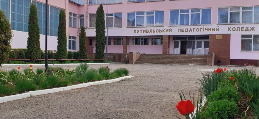 КЗ СОР Путивльський педагогічний фаховий коледж імені С.В. Руднєва