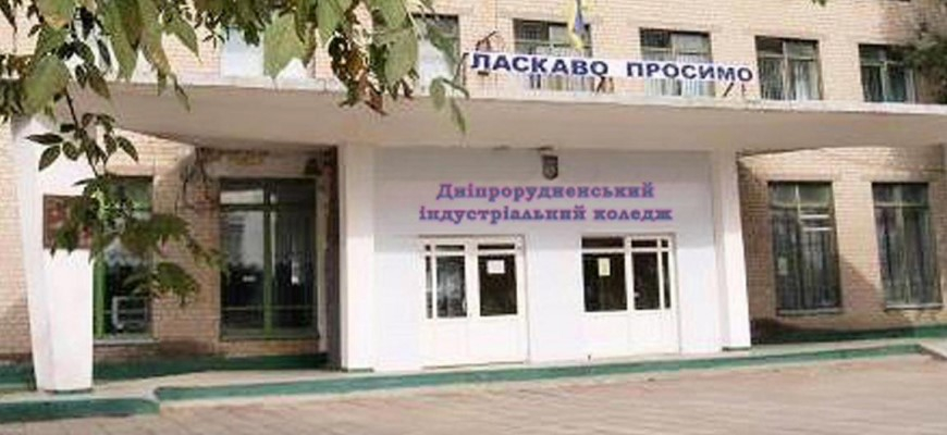 Дніпрорудненський індустріальний коледж