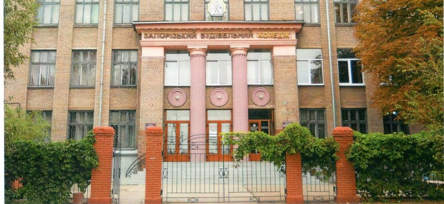 Запорізький будівельний фаховий коледж