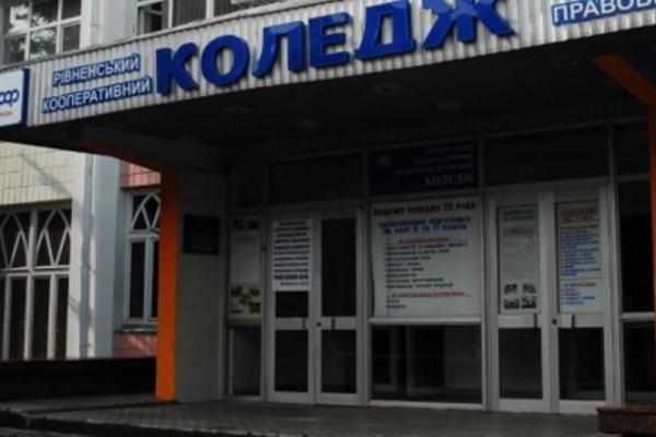 Рівненський кооперативний економіко-правовий фаховий коледж